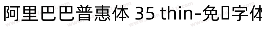 阿里巴巴普惠体 35 thin字体转换